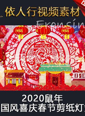 LED舞台大屏幕背景素材VJ素材 2020鼠年中国风喜庆春节剪纸灯笼