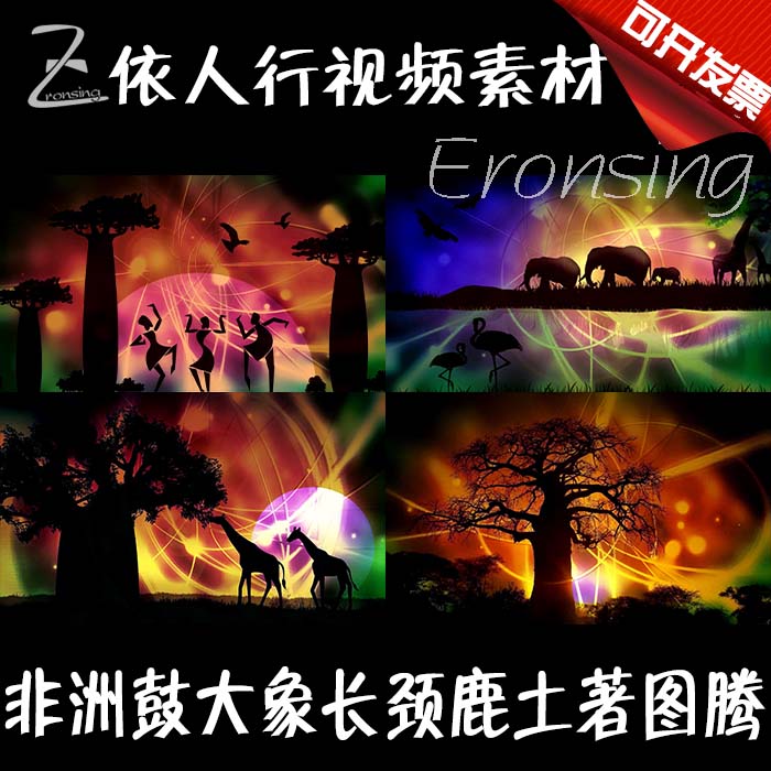 led舞台大屏幕背景素材vj素材 非洲鼓大象土著图腾长颈鹿剪影大树