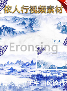 LED素材大屏幕舞台视频背景素材 水墨青花瓷唯美中国风淡雅竹筏