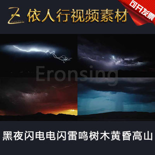LED素材大屏幕舞台视频背景素材 黑夜闪电电闪雷鸣树木黄昏高山