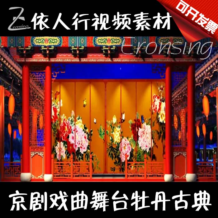 依人行led素材大屏幕舞台视频背景素材戏台牡丹屏风京剧舞台古典