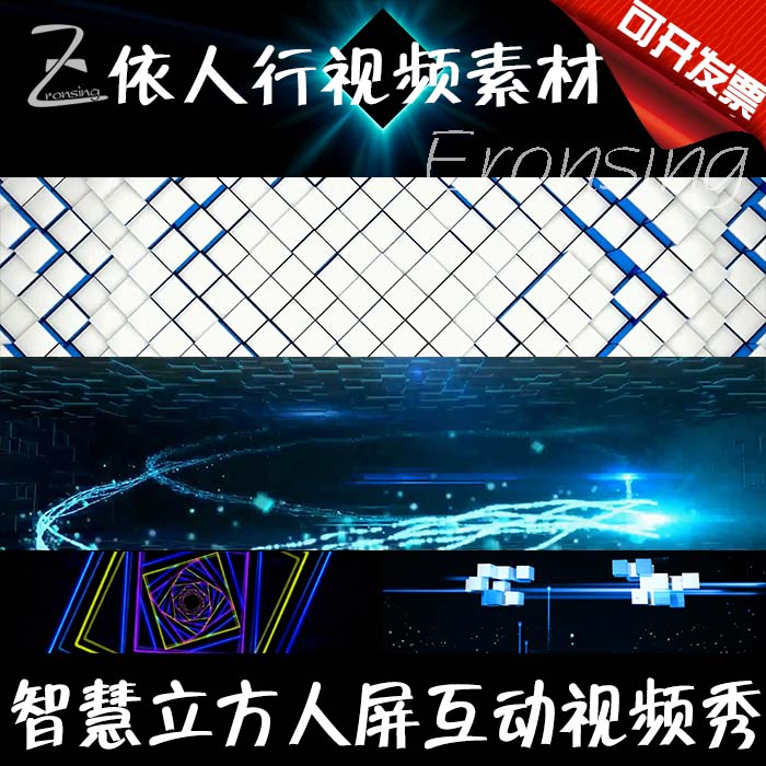 LED素材大屏幕舞台视频背景素材 智慧立方科技人屏互动视频秀