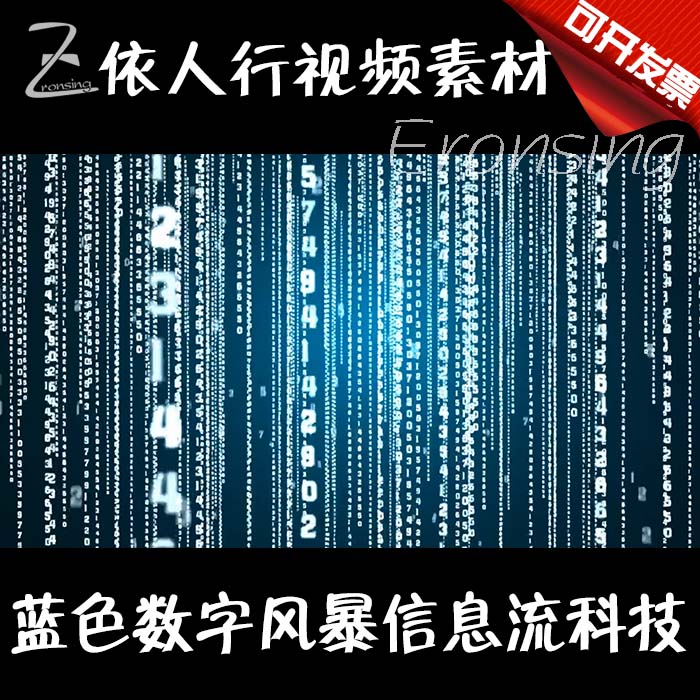 依人行LED素材大屏幕舞台视频背景素材蓝色数字风暴信息流科技