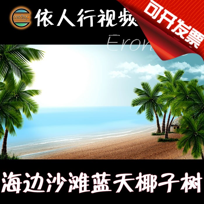 依人行LED素材VJ大屏幕舞台视频背景素材 海边沙滩蓝天椰子树阳光