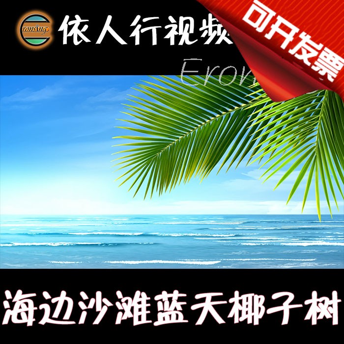 依人行LED素材VJ大屏幕舞台视频背景素材 海边沙滩蓝天椰子树