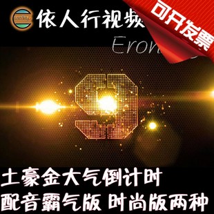 2版 依人行LED素材VJ大屏幕舞台视频背景素材土豪金倒计时霸气时尚