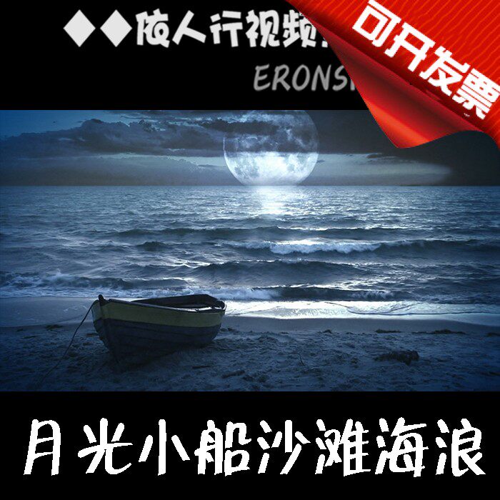 依人行LED素材VJ大屏幕舞台视频背景素材 大海月亮夜色小船沙滩浪图片