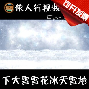 依人行LED素材VJ大屏幕舞台视频背景素材 下大雪雪花冰天雪地