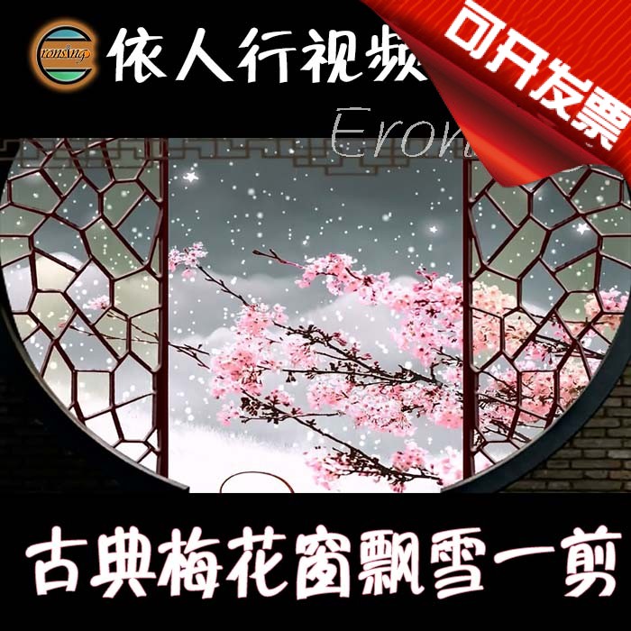 依人行LED素材VJ大屏幕舞台视频背景素材 古典梅花窗飘雪一剪梅