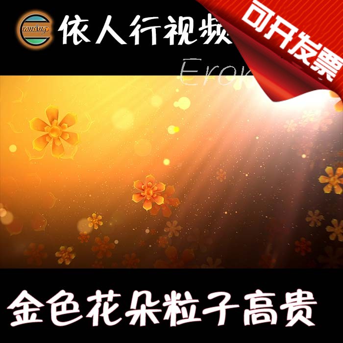 依人行LED素材VJ大屏幕舞台视频背景素材 金色花朵粒子旋转梦幻