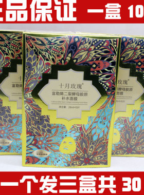 十月玫瑰富勒烯二裂酵母胶原补水面膜贴保湿提亮肤色水润紧致透亮
