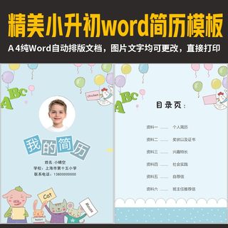 简约清新蓝色小升初学生简历个人简历模板设计自荐信介绍word模版