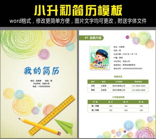 扬帆word格式小升初简历模板儿童学习介绍最新幼儿自荐高清A4模版