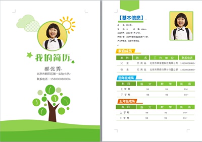 2017绿色清新儿童简历word小升初幼升小择校毕业升学自荐信A4模板