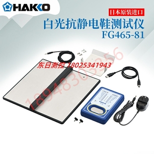 FG465 子测试仪FG465 日本HAKKO白光自动保存测量数据静电鞋