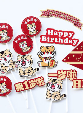 红色系虎宝宝生日甜品台装饰小老虎周岁满月百天蛋糕烘焙插牌插件