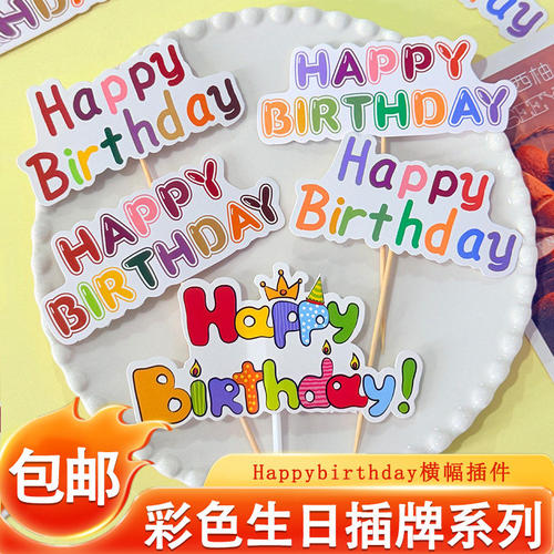 韩系ins风彩色HB蛋糕装饰插牌Happybirthday生日烘焙甜品插件插旗
