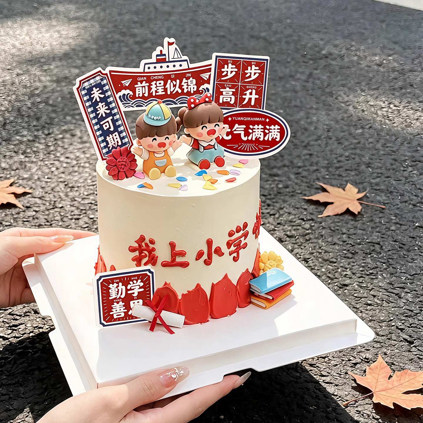 开学季蛋糕装饰我上小学啦前程似锦步步高升男孩女孩烘焙摆件插牌图片