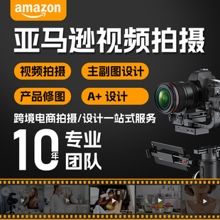 亚马逊产品视频拍摄剪辑制作主副图A+设计外模拍摄白底图摄影