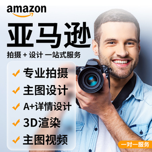 亚马逊主副图a+详情页设计产品拍摄视频剪辑店铺装修广告美工包月