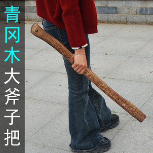 70厘米90厘米长把碳化斧头把 硬木大斧头柄 青冈木纹路户外斧把