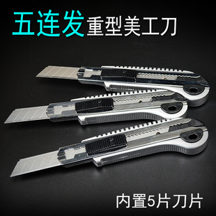 大号美工刀5连发家用裁纸刀墙纸割刀金属重型壁纸刀片加厚手工刀