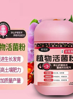 花卉专用菌微生物菌剂养根壮根防烂根水溶肥兰菌粉肥料植物活菌粉