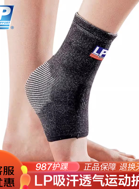 【保价30天】LP987透气吸汗护踝篮球足球羽毛球运动护踝护具男女