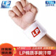 保价30天 LP662健身运动卧推护腕吸汗擦汗羽毛球手腕关节套