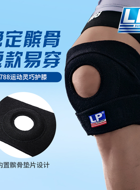 【保价30天】LP788健身运动护膝盖女男跑步羽毛球半月板稳定护具