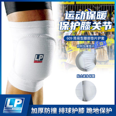 保【价30天】LP609运动护膝舞蹈排球训练篮球专用跪地膝盖护套
