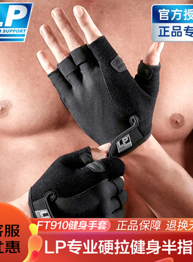 【保价30天】LP910专业硬拉手套半指健身器械训练引体向上防起茧