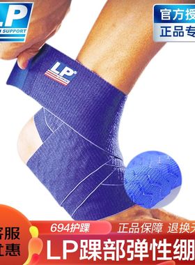 【保价30天】lp694弹力绷带护脚踝篮球跑步运动保护崴脚固定康复