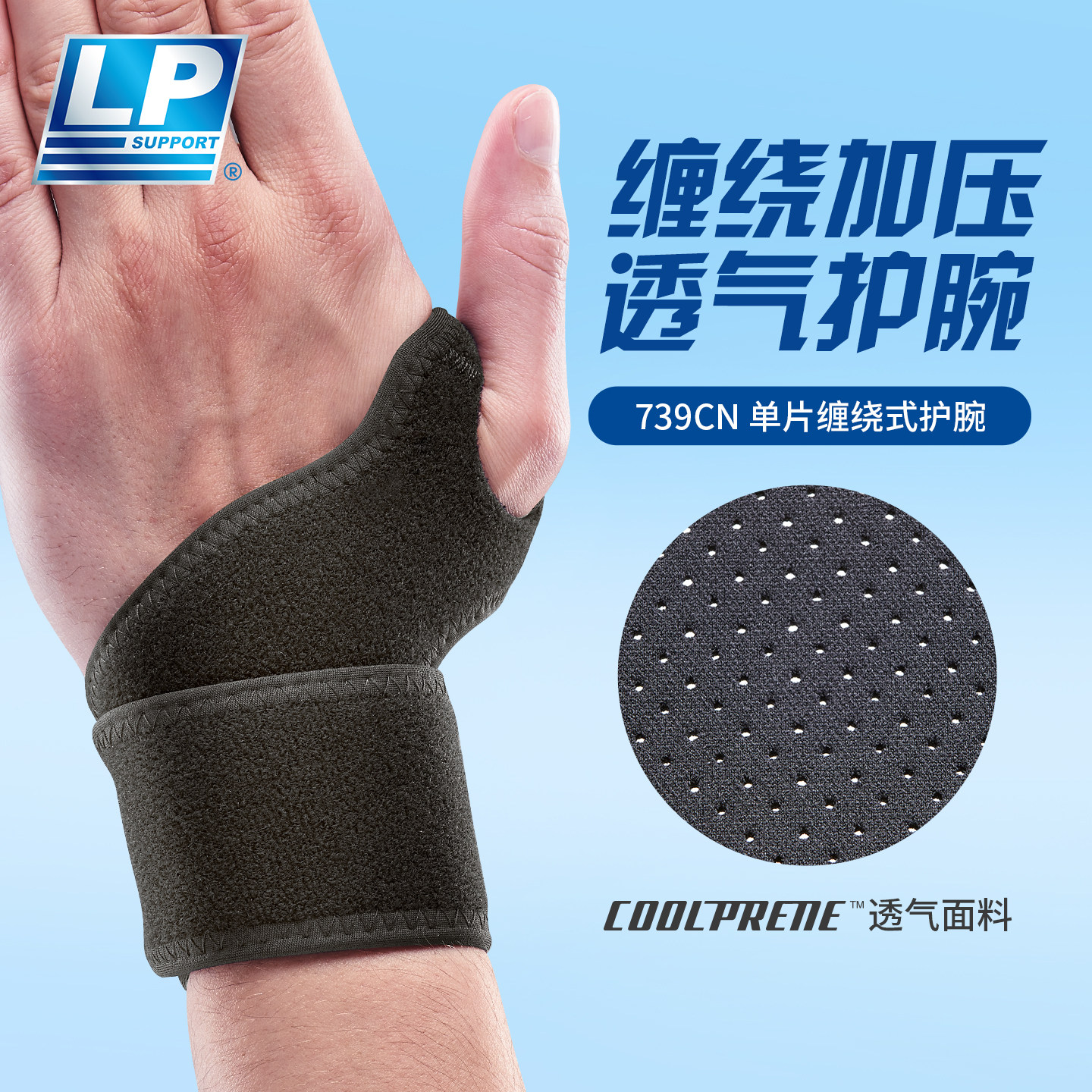 【保价30天】LP739CN护腕男健身篮球羽毛球女腱鞘手腕固定护具
