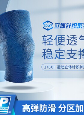 LP 176XT 3D针织透气运动护膝髌骨加压膝盖保护篮球运动护膝