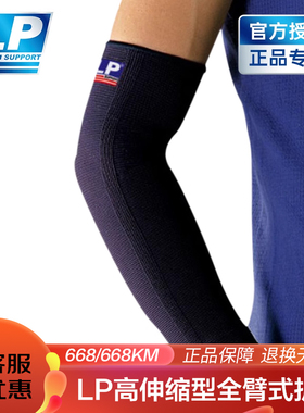 【保价30天】LP668专业运动护臂篮球加长胳膊护套护肘稳定透气