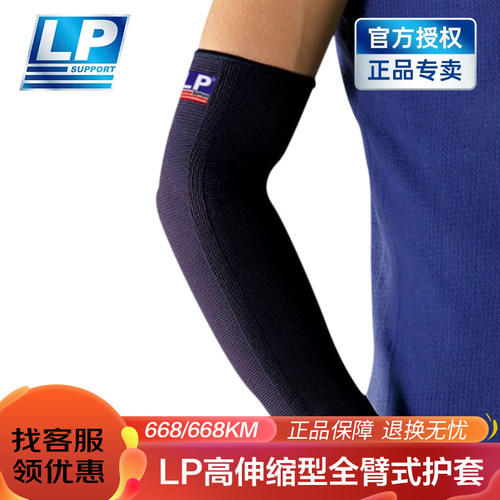 LP加长运动护臂手臂护套男女篮球