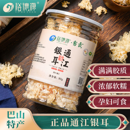 裕德源雾露年货农家自种栽培青杠树段木通江银耳白木耳干货90g/罐