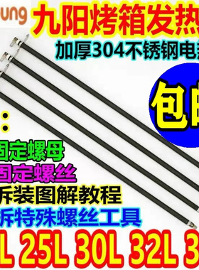 九阳电烤箱25L30L35升发热管KX-30J601/ 30J01/30J91电热管加热棒