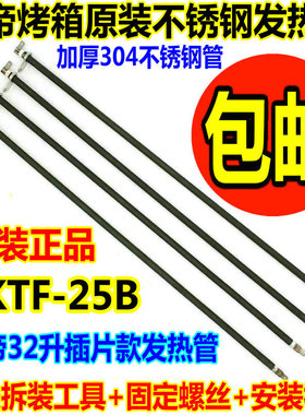 长帝电烤箱原装30L32L发热管CKTF25B型号不锈钢加热管插片电热管