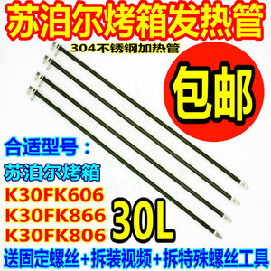 苏泊尔30L电烤箱 K30FK606/866/806配件不锈钢加热管电热管发热管