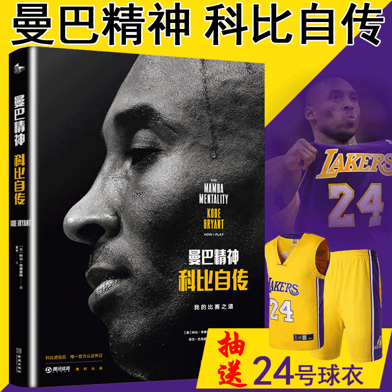 曼巴精神:科比自传中文精装版 nba篮球体育巨星科比布莱恩特亲笔撰写