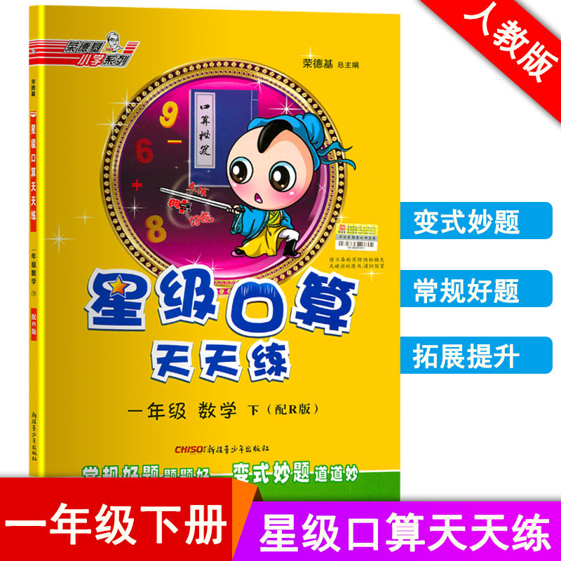 荣德基数学星级口算天天练一年级下册人教版rj版 小学1年级下册口算训