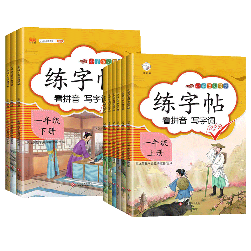 汉之简新版一二三四五六年级上册下册字帖小学课本同步训练汉字生字本笔顺笔画正楷书语文部编人教版生字带笔顺拼音字贴练字