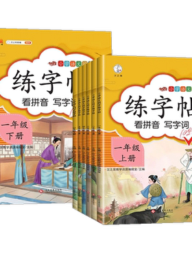 汉之简新版一二三四五六年级上册下册字帖小学课本同步训练汉字生字本笔顺笔画正楷书语文部编人教版生字带笔顺拼音字贴练字