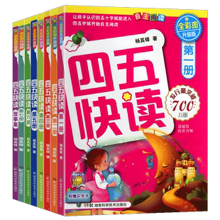 四五快读全套8册清仓故事书学前识字阅读拼音拼读训练45幼儿早教儿童书籍识字神器认字卡片幼儿园教材幼小衔接五四快算启蒙认知
