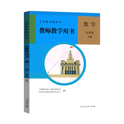 清仓 初中九年级下册数学课本教材书解读人教版教案教师教学用书详解全解人民教育出版社初三下学期数学教科书教师参考资料书