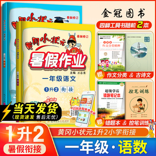 小学1升2一升二假期衔接一年级下册练习册同步训练作业本黄岗每日一练天天练 2021黄冈小状元 一年级暑假作业全套语文数学部编人教版