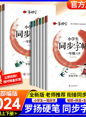 2024秋新版小学生练字帖一年级二年级三年级四年级五年级六年级上册下册同步字帖一笔好字人教版练字贴写字帖控笔训练字帖练字罗杨