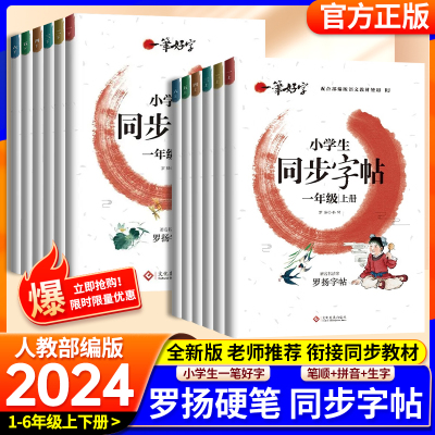 2024秋新版小学生练字帖一年级二年级三年级四年级五年级六年级上册下册同步字帖一笔好字人教版练字贴写字帖控笔训练字帖练字罗杨